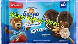 Обзор барни - Орео🦋#Вкусняшки