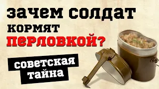 Почему в советской армии солдат кормили  перловкой?