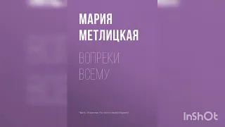 Мария Метлицкая " Вопреки всему"