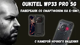 ЗАЩИЩЕННЫЙ СМАРТФОН OUKITEL WP33 PRO С E-SIM. СМАРТФОН ИЛИ ПАВЕРБАНК СО СМАРТФОНОМ? 22000 БАТАРЕЯ