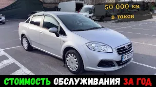 Fiat Linea. Стоимость обслуживания. 50 000км за год в такси Киева