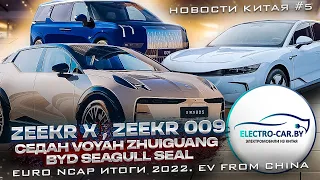 Zeekr X,  седан Voyah Zhuiguang, Zeekr 009, BYD Seagull SEAL, Euro NCAP итоги 2022. EV from China.