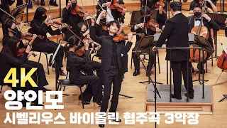 [4K] 양인모 시벨리우스: 바이올린 협주곡 3악장 (Inmo Yang, Sibelius : Violin Concerto Op.47, Ⅲ. Allegro ma non tanto)