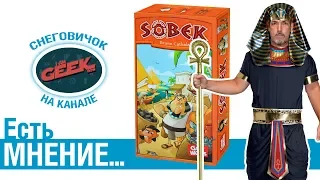 Есть мнение... об игре "Sobek"