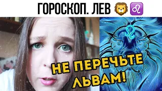 ГОРОСКОП. ЛЕВ / ПРИКОЛ / ВАЙН / Екатерина Логунова