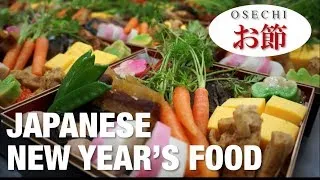 Japanese New Year's Food "Osechi" 日本のお節文化☆