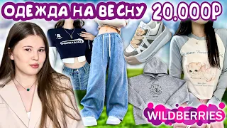 WILDBERRIES. РАСПАКОВКА ОДЕЖДЫ. весна