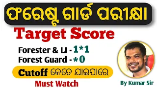 Forest Guard Cutoff 2024/ Expected Cutoff 2024/ Target Score/ Forest Guard / Must Watch/ Kumar Sir