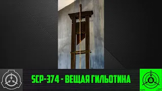 SCP-374 - Вещая гильотина  【СТАРАЯ ОЗВУЧКА】