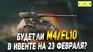Будет ли M4/FL10 в ивенте на 23 февраля в Wot Blitz | D_W_S