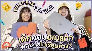 WHAT'S IN OUR BAG? ฉบับเด็กคอม! | ของแพง♥️ของขวัญ