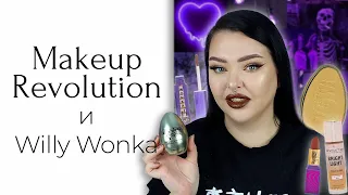 Новинки Makeup Revolution x Willy Wonka... Троллю все 36 минут