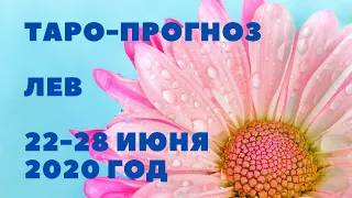 ТАРО-ПРОГНОЗ. ЛЕВ С 22-28 ИЮНЯ 2020Г