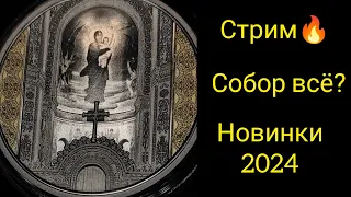 Стрим 🔥 новинки , цены что происходит? куда вложить деньги 💸