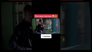 ЧАС ПИК - КАРТЕР 🤣 #shorts #кино #фильм #часпик