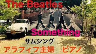 Something サムシング　The Beatles ビートルズ　piano ピアノソロ