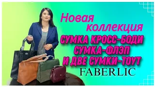 Новая коллекция 👜🛍️ #Фаберлик. Кросс-боди. Сумка-флэп. Две сумки-тоут #nazarovamariyafaberliconline