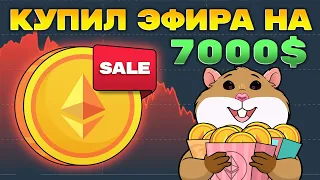 Купил Ethereum на $7000. Почему? Что будет с Ethereum дальше?