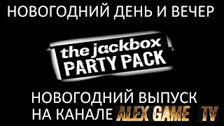 The Jackbox Party Pack (Новогодний Выпуск 31.12.21) Стрим №72 - Новогодний Стрим