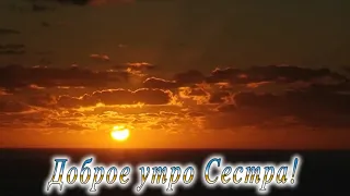 Доброе утро Сестра