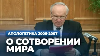 О сотворении мира (МДА, 2007.03.12) — Осипов А.И.