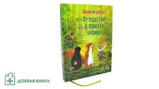 "Путешествие в поисках чудища" (буктрейлер)