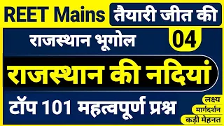 REET राजस्थान भूगोल । राजस्थान की नदियां के महत्वपूर्ण प्रश्न । Rajasthan ki nadiya top questions