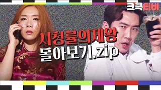 [크큭티비] 금요스트리밍: 시청률의제왕.zip | KBS 방송