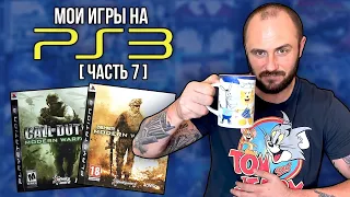 МОИ ИГРЫ НА PS3 / PLAYSTATION - 3 / МОЯ КОЛЛЕКЦИЯ / ЧАСТЬ 7