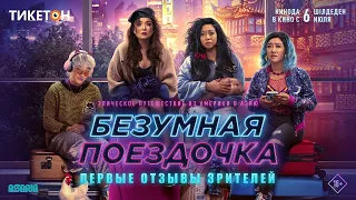 "Безумная поездочка" в кино!