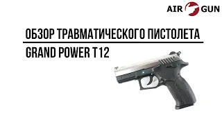 Травматический пистолет Grand Power T12 (АКБС)