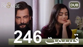 246  سوگند با دوبلۀ فارسی | قسمت