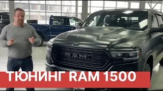 RAM 1500. TUNING. Обзор Рам 1500 и платформы Truck Boss