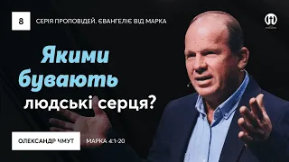 Притча про сіяча. Або якими бувають людські серця | Олександр Чмут | Марка 4:1-20