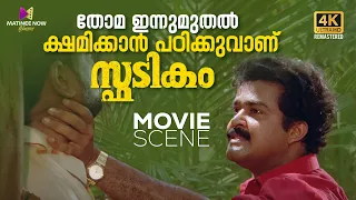 തോമ ഇന്നുമുതൽ ക്ഷമിക്കാൻ പഠിക്കുവാണ് | Spadikam Movie Claimax Scene | Mohanlal | Bhadran | Thilakan