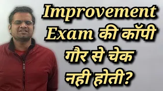 Improvement Exam की कॉपी गौर से चेक नही होती क्या?!! MJPRU!! mjpru news today