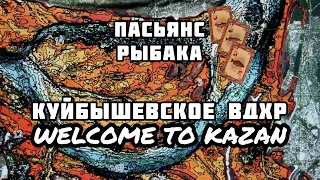 Пасьянс Рыбака. Казань. Куйбышевское водохранилище.