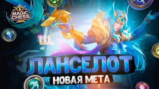 ЛАНСЕЛОТ - НОВАЯ МЕТА СВЕЖЕГО ПАТЧА? Магические Шахматы Mobile Legends