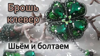 Счастливый лист 🍀 Клевер 🍀 От бусинки до броши. Подбираем, вышиваем, болтаем.