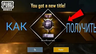 КАК ПОЛУЧИТЬ ТИТУЛ 1/100 ОТВЕТИТ ТУТ 100% | PUBG MOBILE