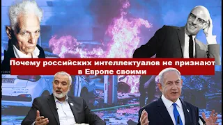 Война с ХАМАСом, или Почему российских интеллектуалов никогда не признают в Европе своими