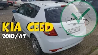 KIA CEED 2010 АТ за 415 000!  ClinliCar Автоподбор СПб / Подбор авто СПб