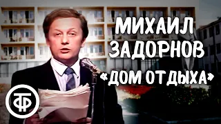 Михаил Задорнов "Дом отдыха" (1986)