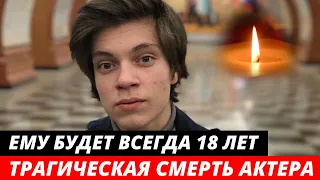 Погиб в 18 лет! Яркая жизнь и внезапная смерть актера из «Физрука» Егора Клинаева