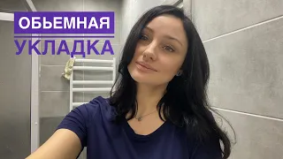 ОБЪЁМНАЯ УКЛАДКА ВОЛОС  ( hair routine)