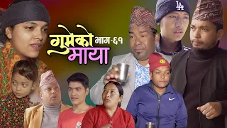 गुमेको माया Epi. 61 𝐆𝐔𝐌𝐄𝐊𝐎 𝐌𝐀𝐘𝐀 💖 Nepali Sentimental Serial || Resham, Rim, Kopila, Tekendra, Khadak