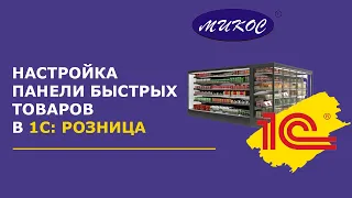 Настройка панели быстрых товаров в 1С: Розница | Микос Программы 1С