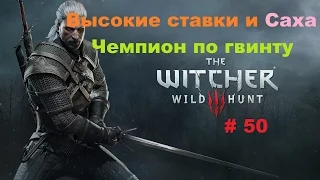 Прохождение The Witcher 3: Wild Hunt Высокие ставки и Саха # 50