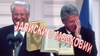 "Записки о Московии" Сигизмунда Герберштейна (Как прошлое помогает разобраться в настоящем)