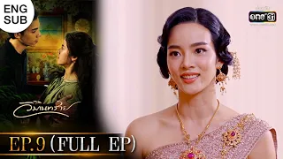 วิมานทราย | EP.9 (FULL EP) | 22 ธ.ค. 64 | one31